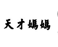 天才媽媽
