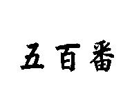 五百番