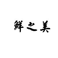 鮮之美