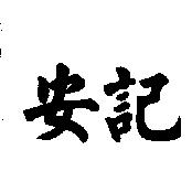 安記