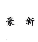 豪斯