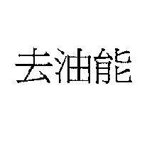 去油能