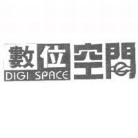 數位空間 DIGI SPACE