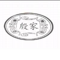 殷家及圖