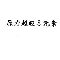 原力超級 8 元素
