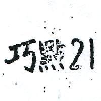 巧點 21