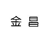 金昌