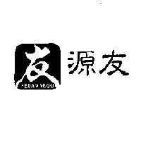 源友 YEUAN YEOU 及圖