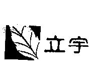 立宇及圖