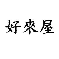 好來屋