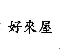 好來屋