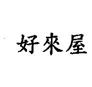 好來屋