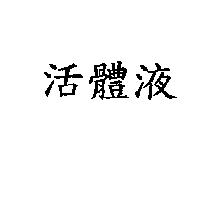 活體液