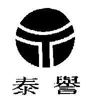 泰譽及圖