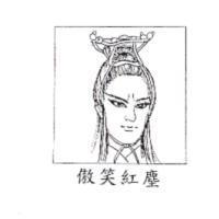 傲笑紅塵