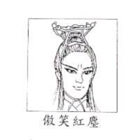 傲笑紅塵