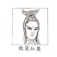 傲笑紅塵及圖