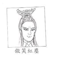傲笑紅塵及圖