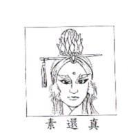 素還真