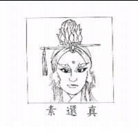 素還真