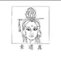 素還真