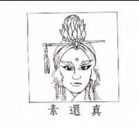素還真及圖