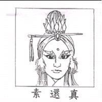 素還真及圖
