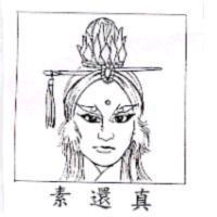 素還真及圖