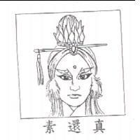 素還真及圖