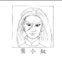 葉小釵