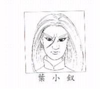 葉小釵及圖
