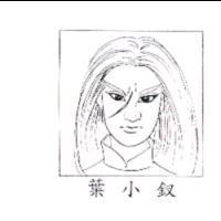 葉小釵