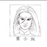 葉小釵及圖