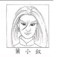 葉小釵及圖