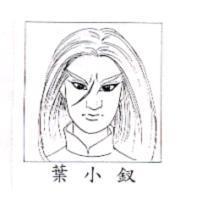 葉小釵及圖