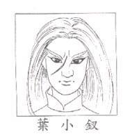 葉小釵及圖