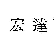 宏達