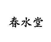 春水堂