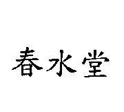 春水堂