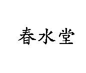 春水堂