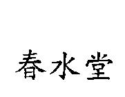 春水堂