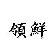 領鮮