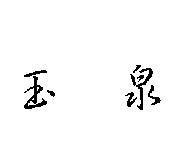 玉泉
