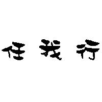 任我行