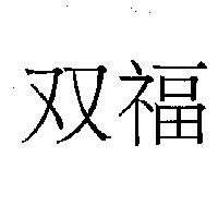 双福