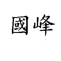 國峰