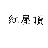 紅屋頂