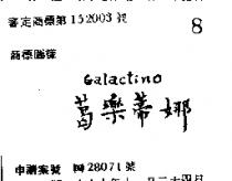 葛樂蒂娜 GALACTINO 