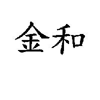 金和