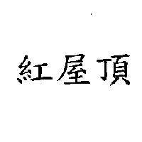 紅屋頂